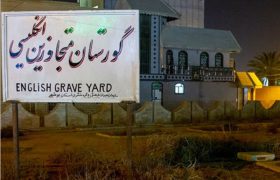 مخروبه شدن گورستان متجاوزین انگلیسی در بوشهر