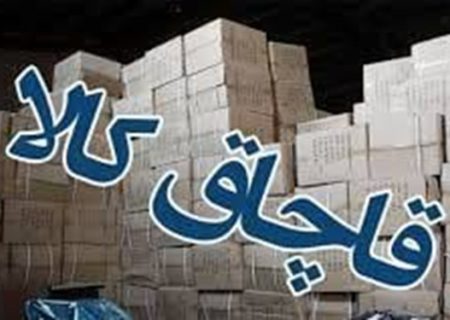کشف ۳۱۶ میلیارد ریال کالای قاچاق در بوشهر