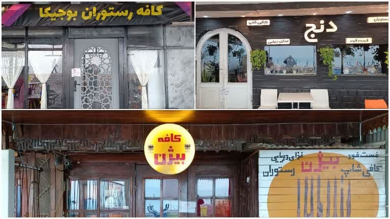 ۴ کافه در بوشهر پلمب شد