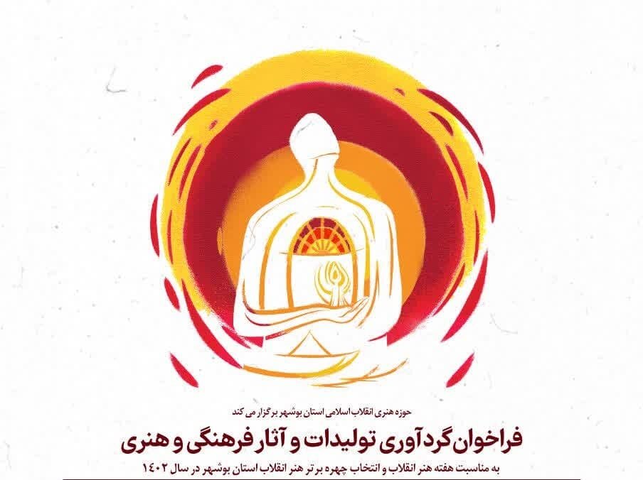 فراخوان گردآوری آثار هنرمندان بوشهری اعلام شد