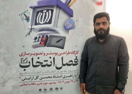 هنرمندان بوشهری به «فصل انتخاب» پیوستند