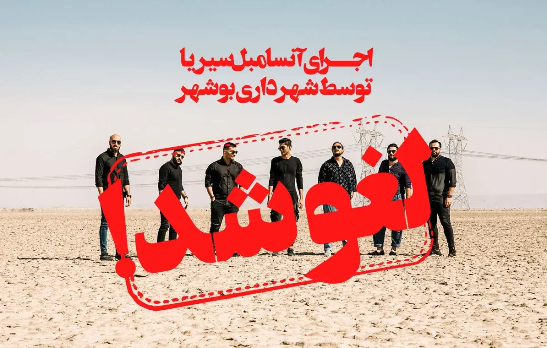علت لغو کنسرت‌های بوشهر مشخص شد