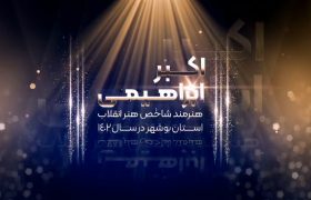 معرفی هنرمند برتر هنر انقلاب استان بوشهر در سال ١۴٠٢